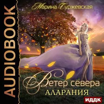 Ветер Севера: Аларания. Книга 2 (цифровая версия) (Цифровая версия)