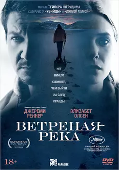 Ветреная река (DVD)