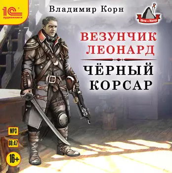 Везунчик Леонард (цифровая версия) (Цифровая версия)
