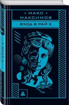 Вход в рай 2
