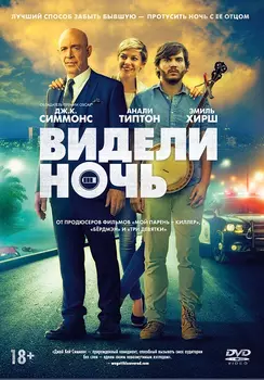 Видели ночь (DVD)