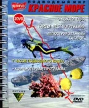 Видеоэнциклопедия: Подводный мир. Красное море