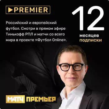 Видеосервис Premier: Пакет Матч: Премьер (подписка на 12 месяцев) [Цифровая версия] (Цифровая версия)