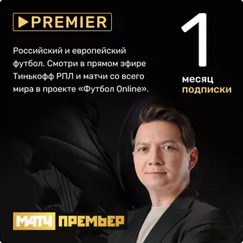 Видеосервис Premier: Пакет Матч: Премьер (подписка на 1 месяц) [Цифровая версия] (Цифровая версия)