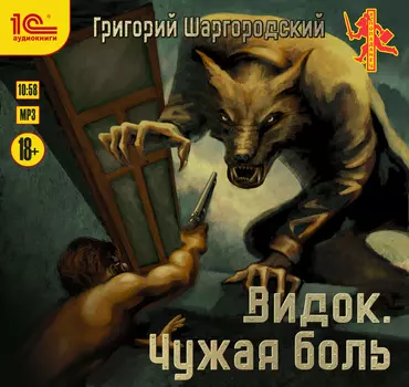 Видок: Чужая боль (цифровая версия) (Цифровая версия)