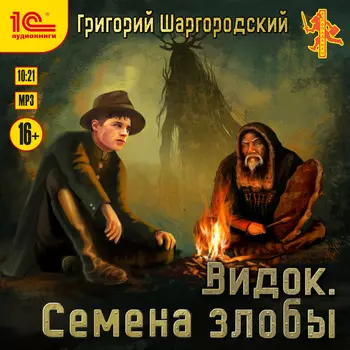 Видок: Семена злобы (цифровая версия) (Цифровая версия)