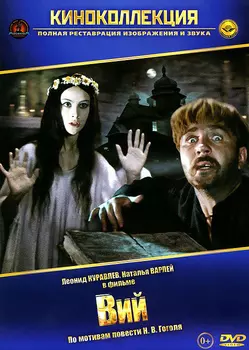 Вий (полная реставрация звука и изображения) (региональное издание)