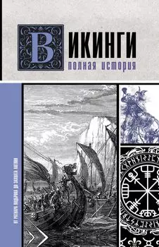 Викинги: Полная история