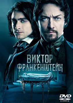 Виктор Франкенштейн