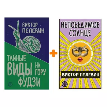 Виктор Пелевин: Непобедимое Солнце + Тайные виды на гору Фудзи. Комплект книг