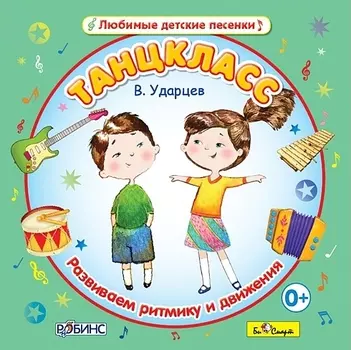 Виктор Ударцев: Танцкласс – Развиваем ритмику и движения (CD)