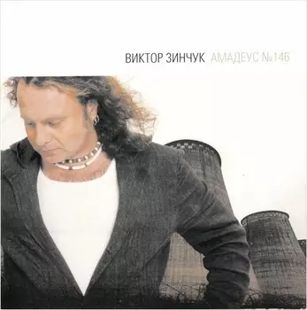 Виктор Зинчук. Амадеус №146 (LP)