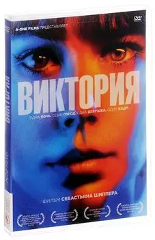 Виктория (DVD)