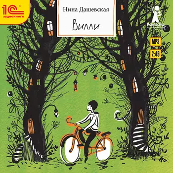 Вилли (цифровая версия) (Цифровая версия)