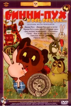 Винни-Пух и все, все, все... Сборник мультфильмов (DVD) (полная реставрация звука и изображения)
