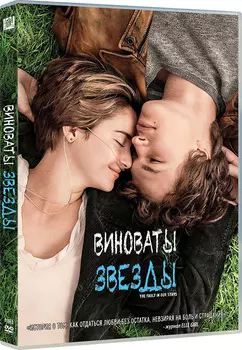 Виноваты звезды