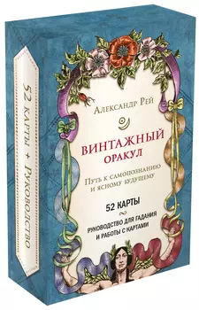 Винтажный оракул (52 карты и руководство для гадания в коробке)