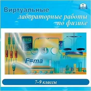 Виртуальные лабораторные работы по физике. 7–9 классы [Цифровая версия] (Цифровая версия)