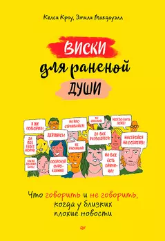Виски для раненой души: Что говорить и не говорить, когда у близких плохие новости