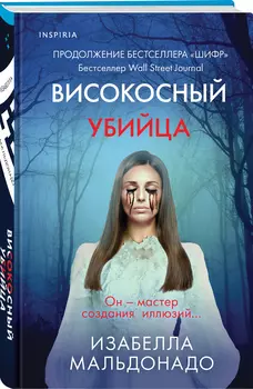 Високосный убийца