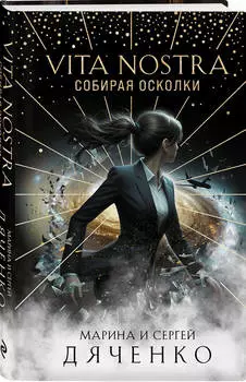 Vita Nostra: Собирая осколки