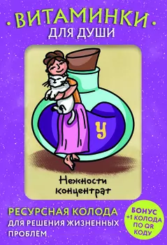 Витаминки для души: Ресурсная колода для решения жизненных проблем