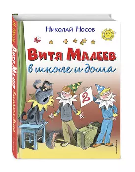Витя Малеев в школе и дома