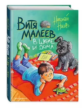 Витя Малеев в школе и дома (иллюстрации М. Мордвинцевой)