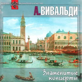 Вивальди Антонио – Знаменитые концерты (CD)