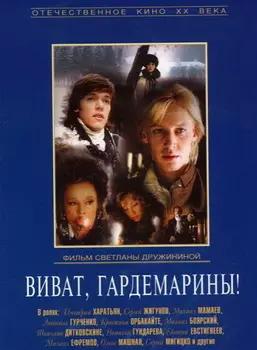 Виват, гардемарины! (региональное издание) (DVD)