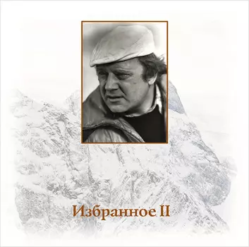 Визбор Юрий – Избранное 2 (CD)