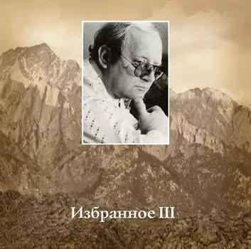 Визбор Юрий – Избранное 3 (CD)