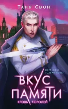 Вкус памяти: Кровь королей. Книга 2