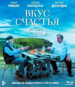 Вкус счастья (Blu-ray)