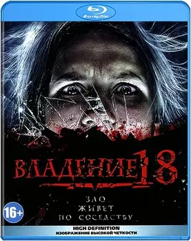 Владение 18 (Blu-ray)