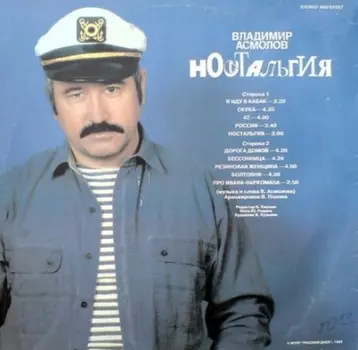 Владимир Асмолов – Ностальгия (LP)