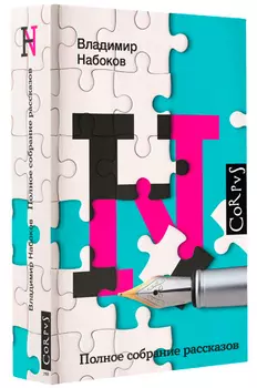 Владимир Набоков: Полное собрание рассказов
