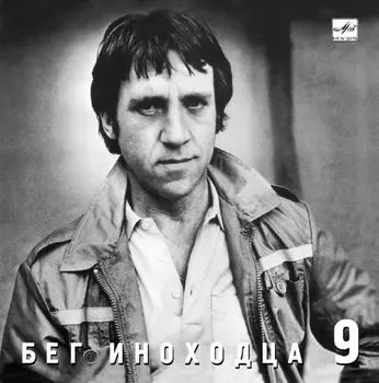 Владимир Высоцкий – Бег иноходца