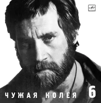 Владимир Высоцкий – Чужая колея (CD)