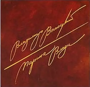 Владимир Высоцкий и Марина Влади (CD)