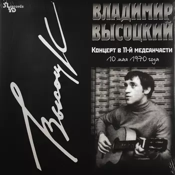 Владимир Высоцкий. Концерт в 11-ой медсанчасти (LP)