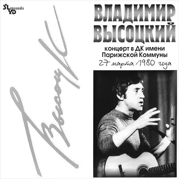 Владимир Высоцкий. Концерт в ДК имени Парижской Коммуны (2 LP)