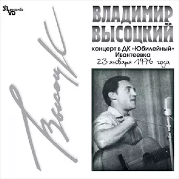 Владимир Высоцкий. Концерт в ДК «Юбилейный» (Ивантеевка) (LP)