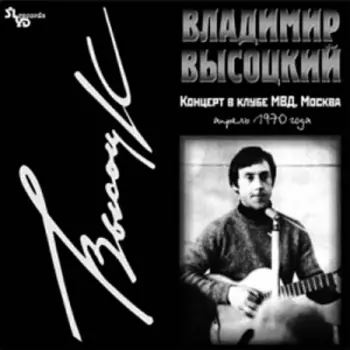 Владимир Высоцкий. Концерт в клубе МВД (LP)