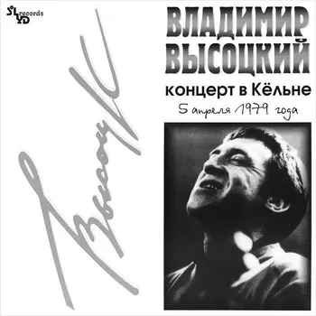 Владимир Высоцкий. Концерт в Кёльне (LP)