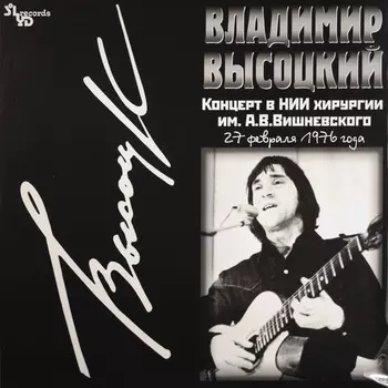 Владимир Высоцкий. Концерт в НИИ Хирургии им. А.В. Вишневского (LP)