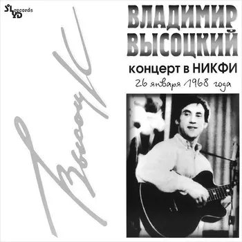 Владимир Высоцкий. Концерт в НИКФИ (LP)