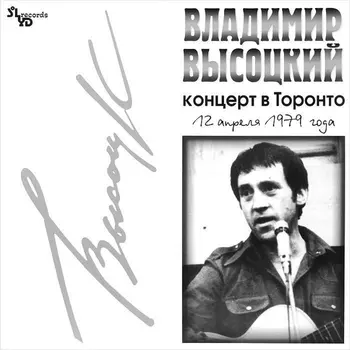 Владимир Высоцкий. Концерт в Торонто (LP)
