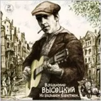 Владимир Высоцкий: На Большом Каретном (2 CD)