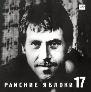 Владимир Высоцкий – Райские Яблоки (CD)